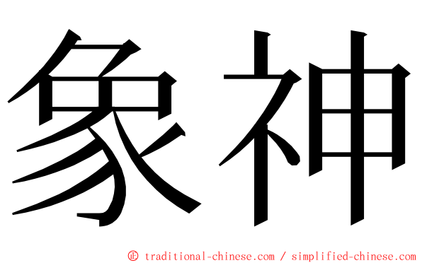 象神 ming font