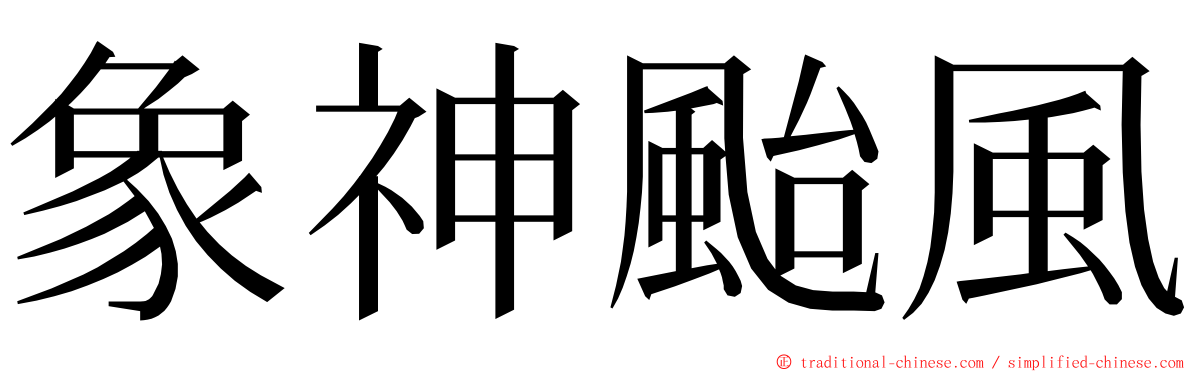 象神颱風 ming font