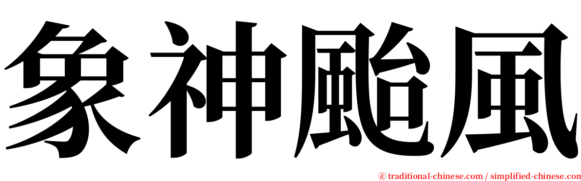 象神颱風 serif font