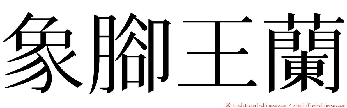 象腳王蘭 ming font