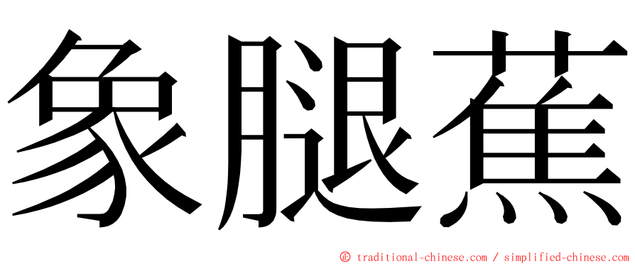 象腿蕉 ming font