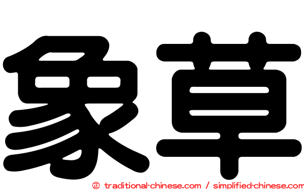 象草