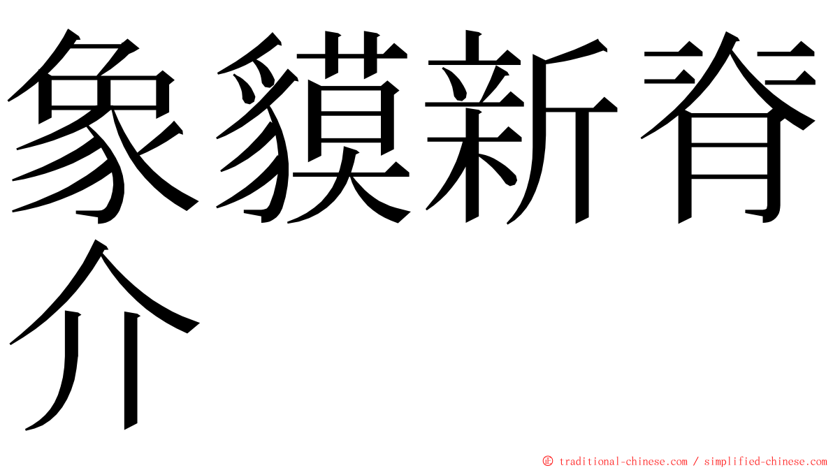 象貘新脊介 ming font