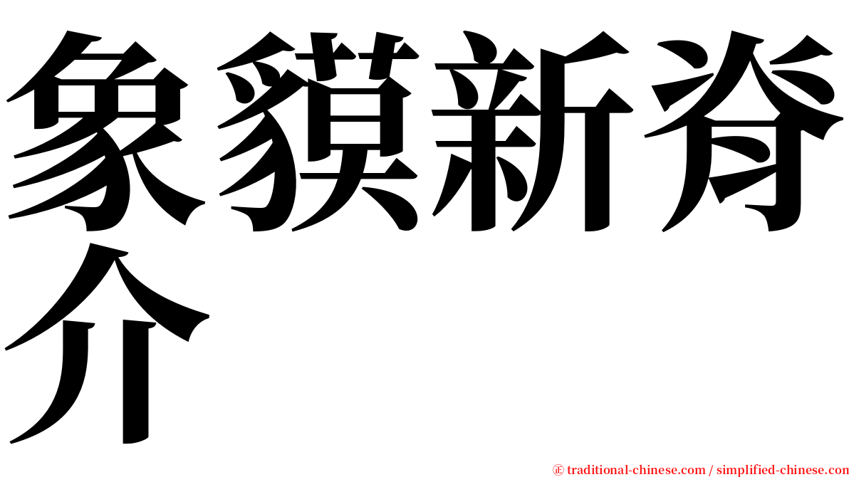 象貘新脊介 serif font