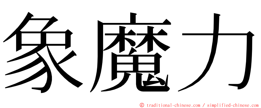 象魔力 ming font