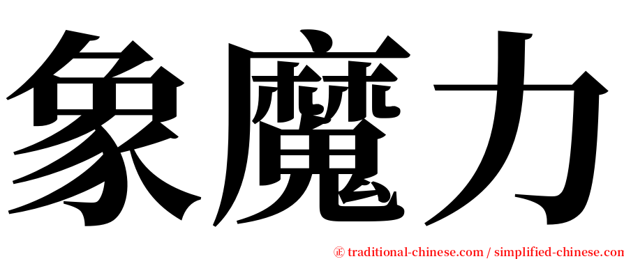 象魔力 serif font