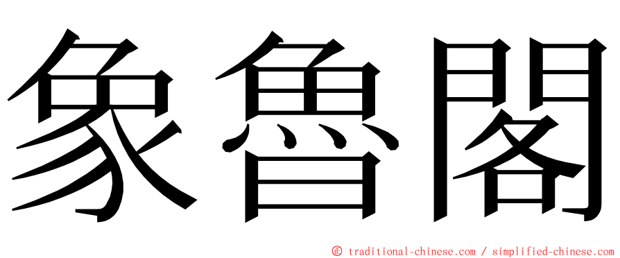 象魯閣 ming font