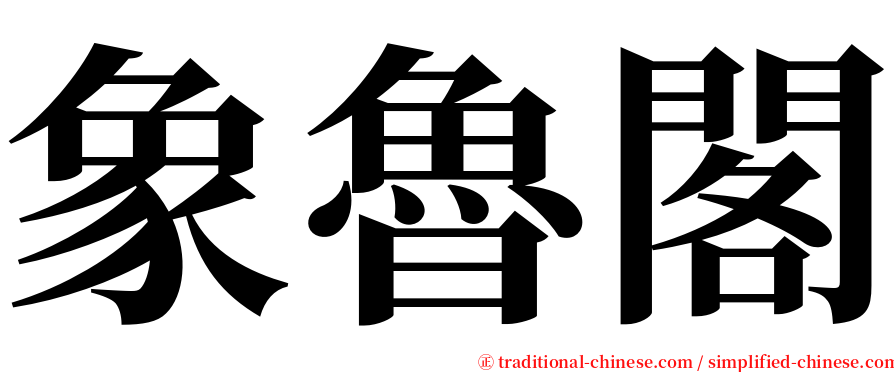 象魯閣 serif font