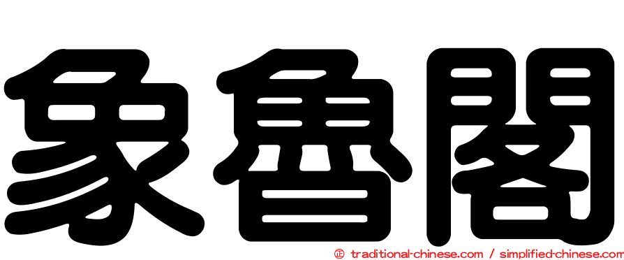 象魯閣