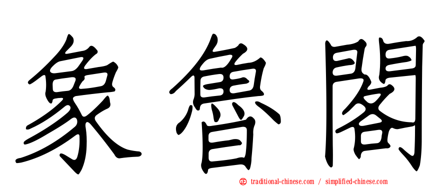 象魯閣