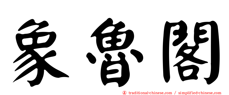 象魯閣