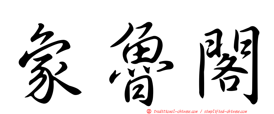 象魯閣