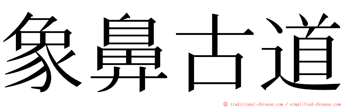 象鼻古道 ming font
