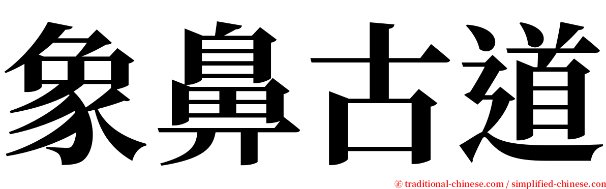 象鼻古道 serif font