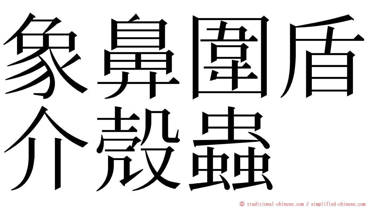 象鼻圍盾介殼蟲 ming font