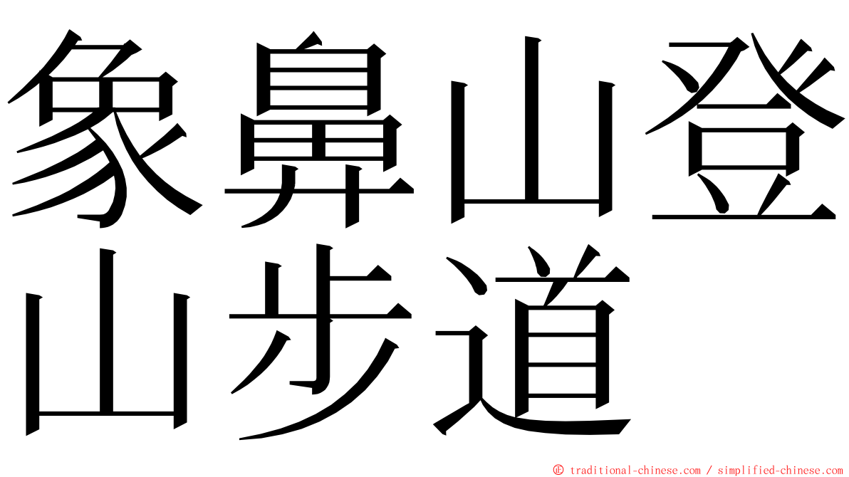 象鼻山登山步道 ming font