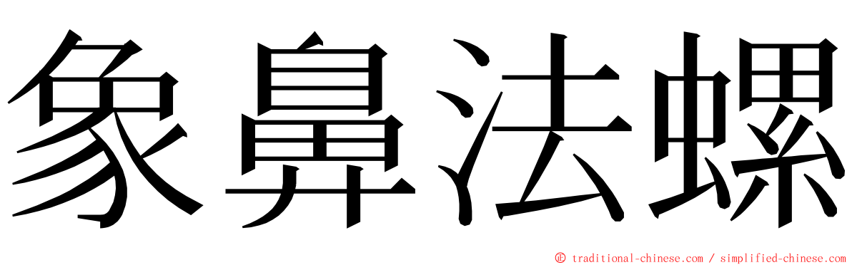 象鼻法螺 ming font