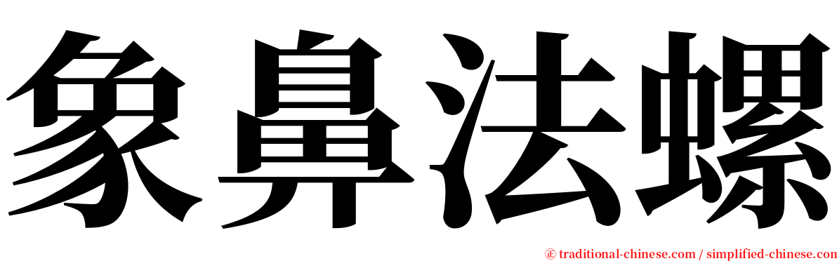 象鼻法螺 serif font