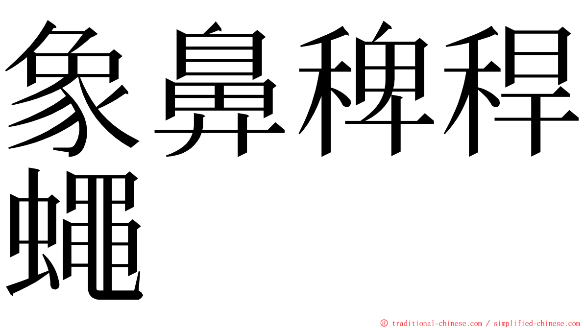 象鼻稗稈蠅 ming font