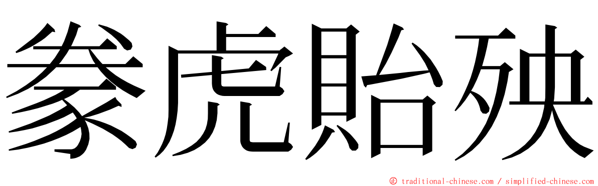 豢虎貽殃 ming font