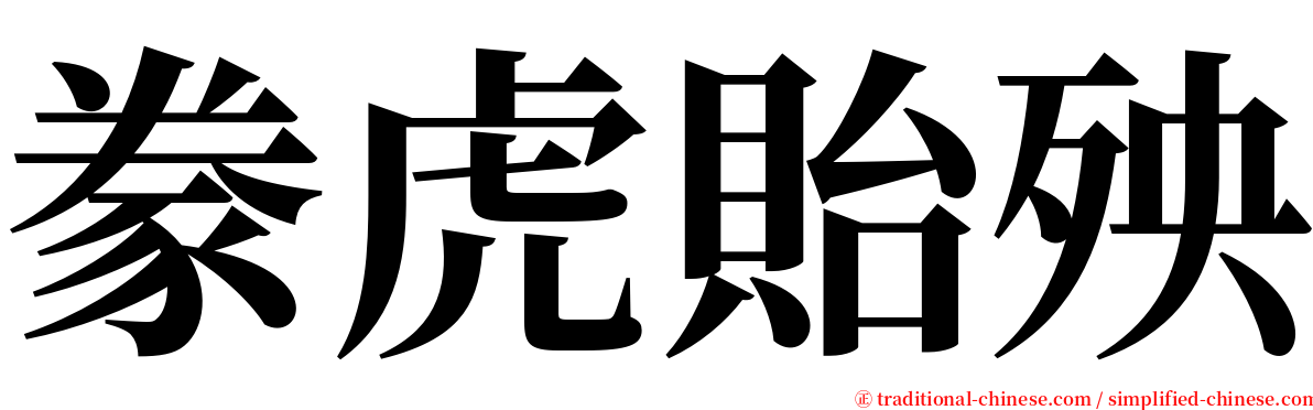 豢虎貽殃 serif font