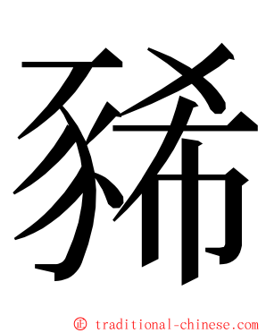 豨 ming font