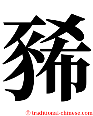 豨 serif font