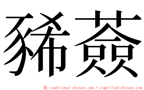 豨薟 ming font