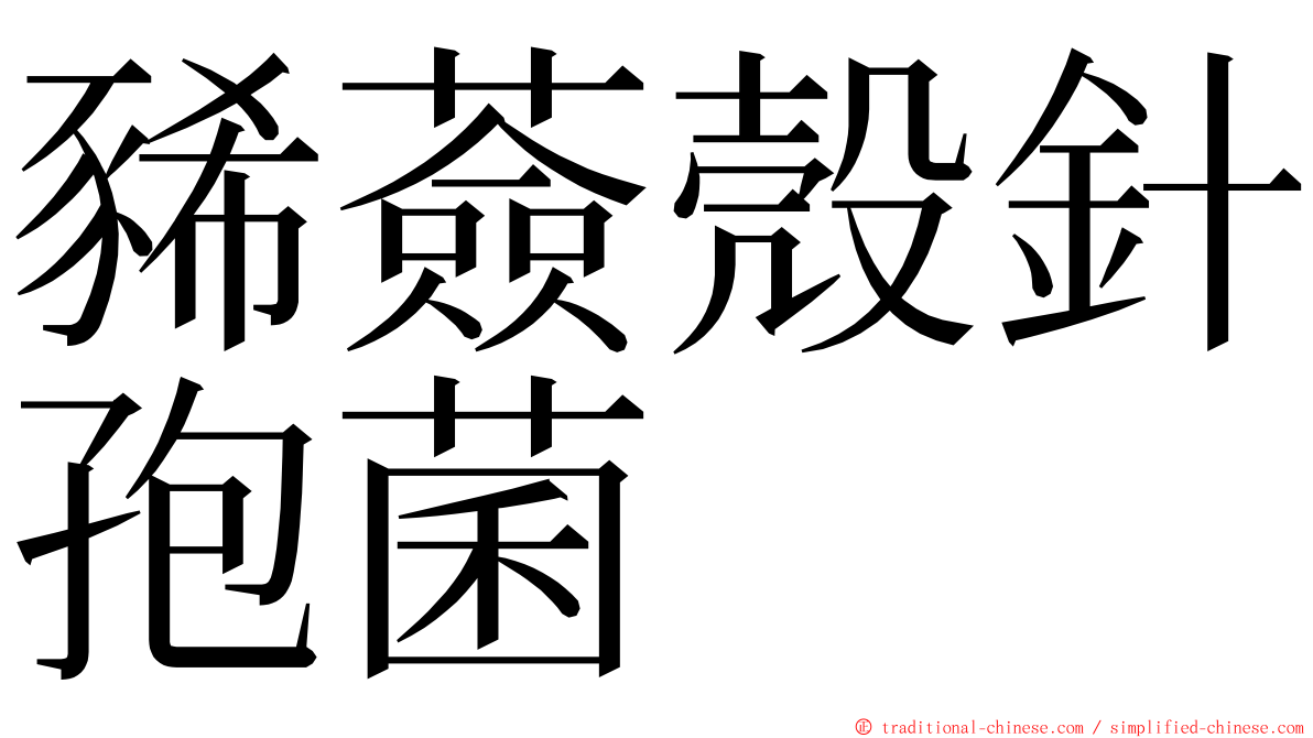 豨薟殼針孢菌 ming font