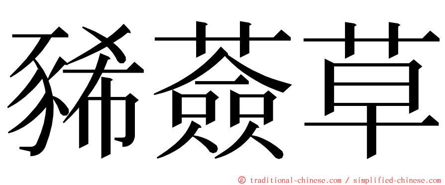 豨薟草 ming font