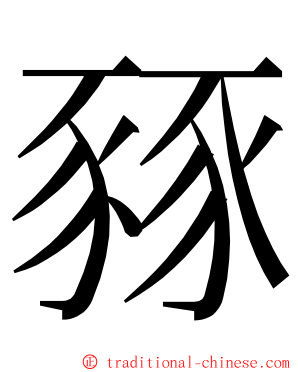 豩 ming font