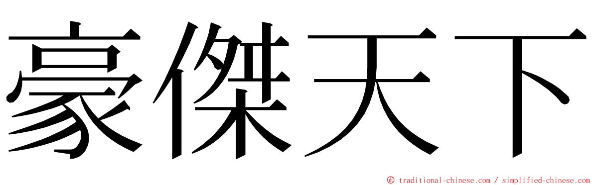 豪傑天下 ming font