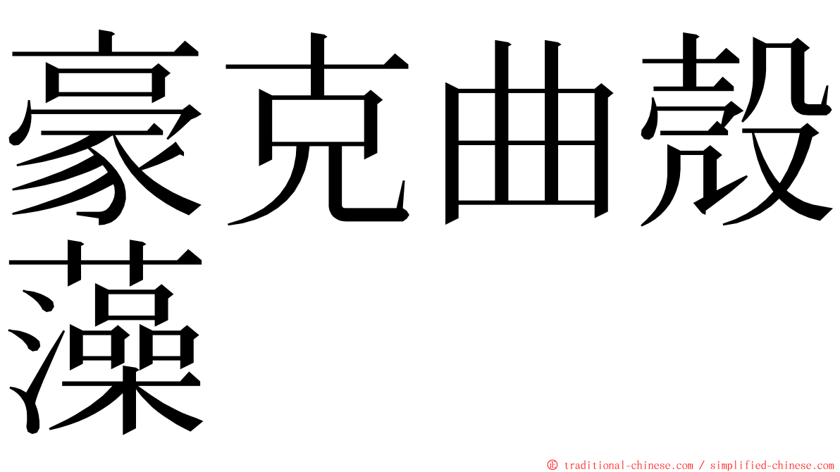 豪克曲殼藻 ming font