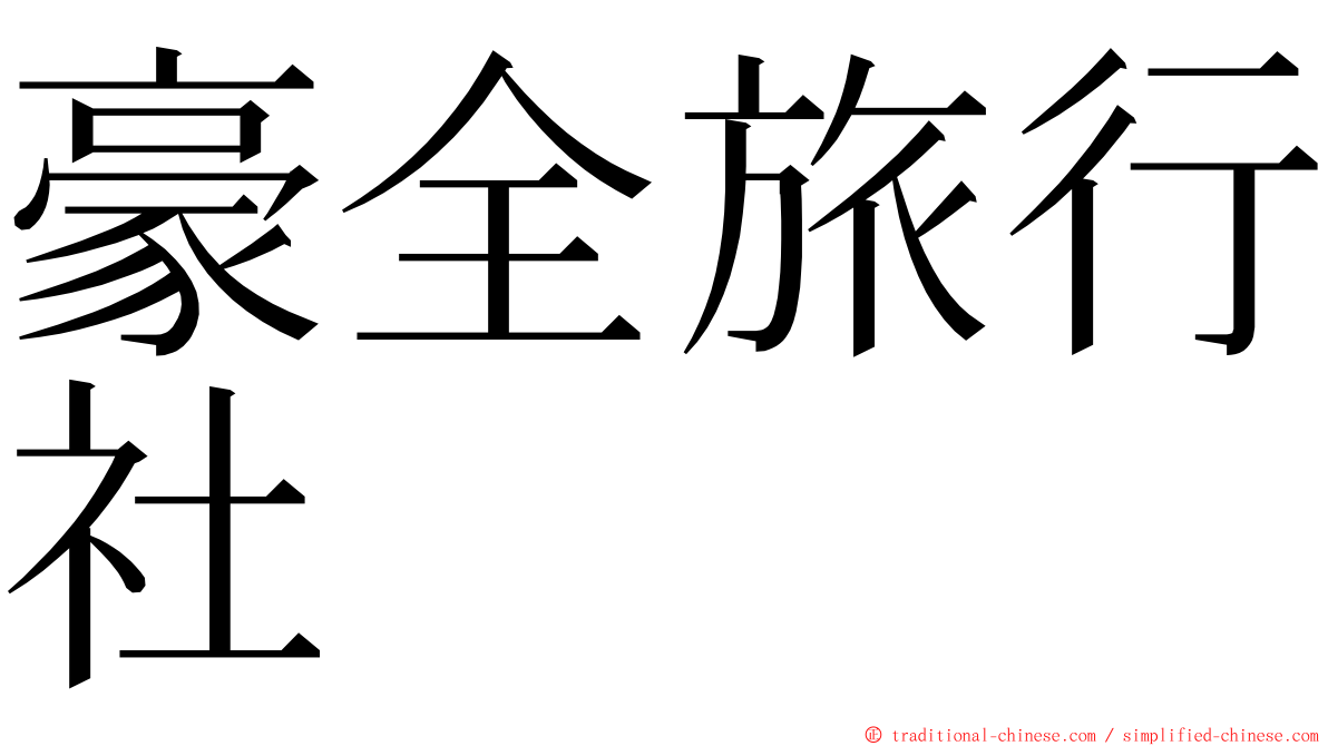 豪全旅行社 ming font