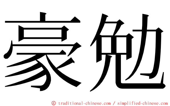 豪勉 ming font