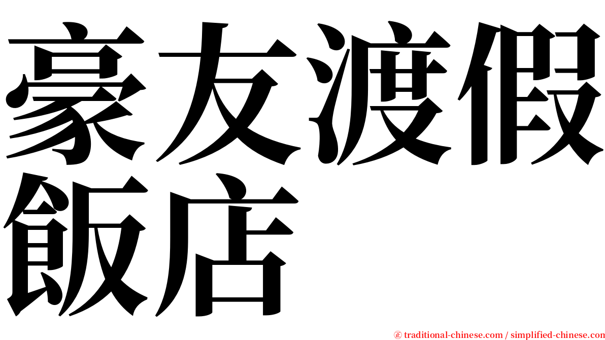 豪友渡假飯店 serif font