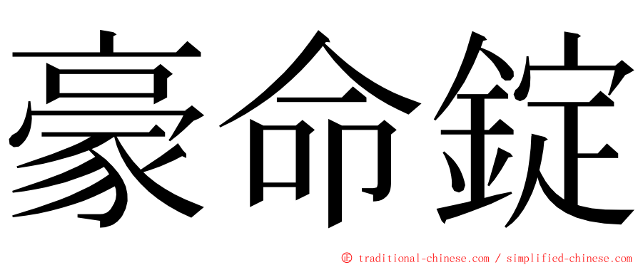 豪命錠 ming font