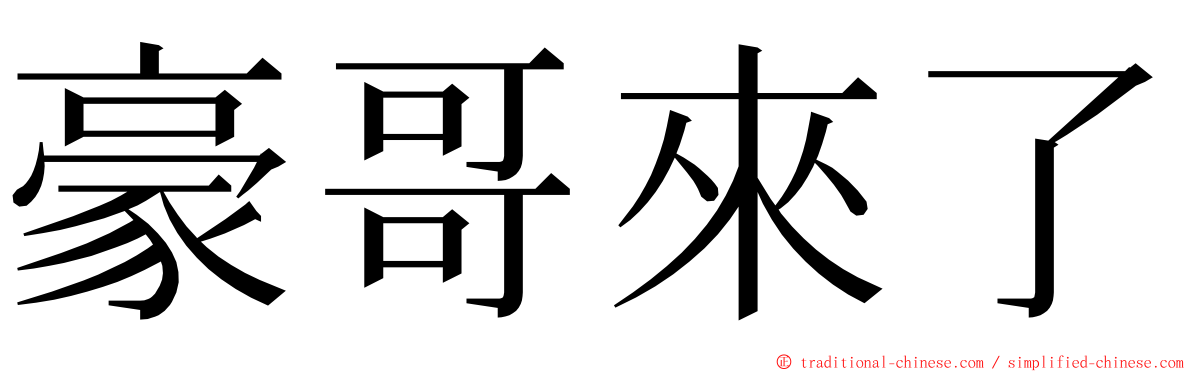 豪哥來了 ming font