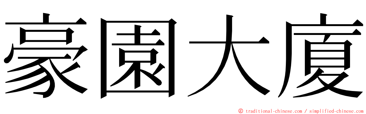 豪園大廈 ming font