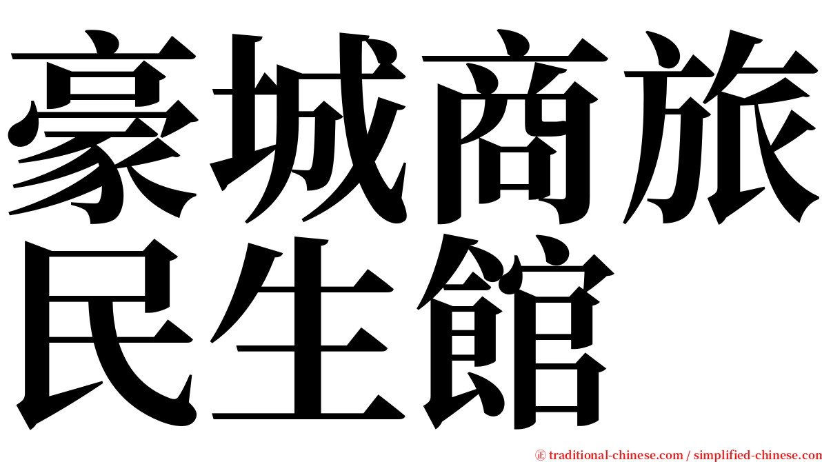 豪城商旅民生館 serif font