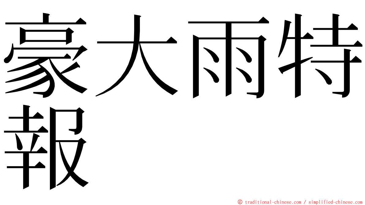 豪大雨特報 ming font