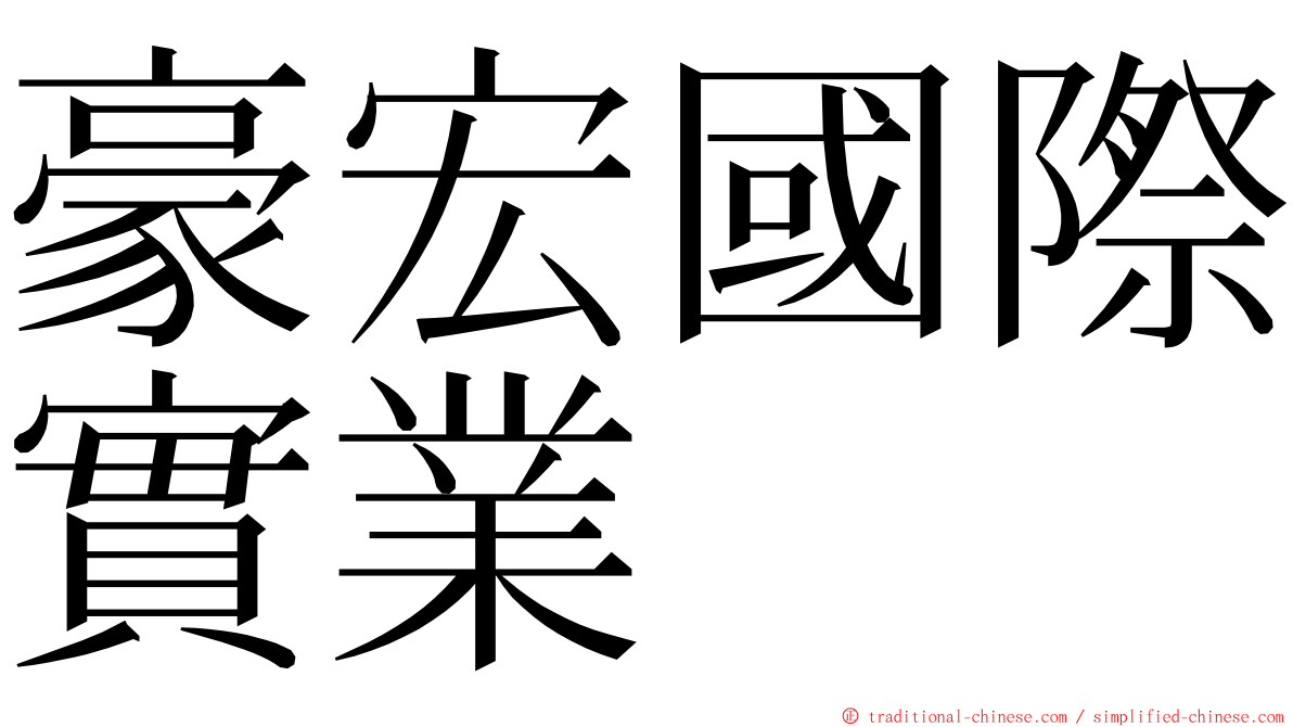 豪宏國際實業 ming font