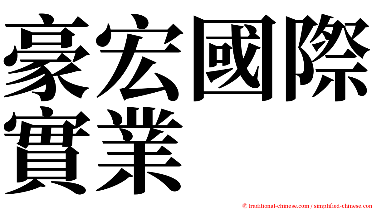 豪宏國際實業 serif font