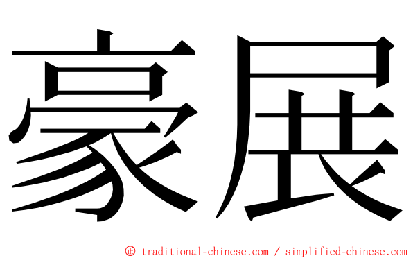 豪展 ming font