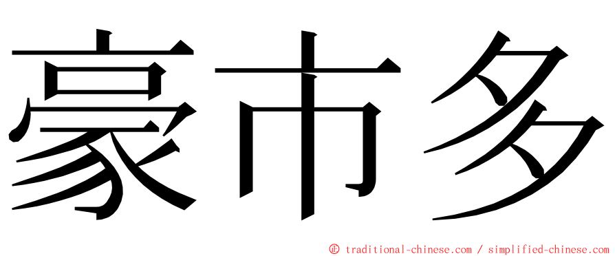 豪市多 ming font