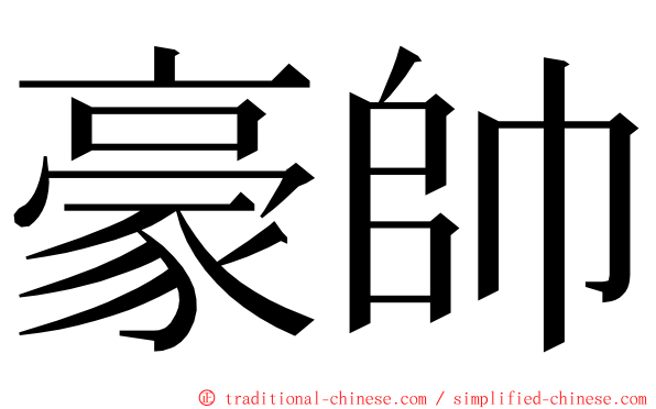 豪帥 ming font