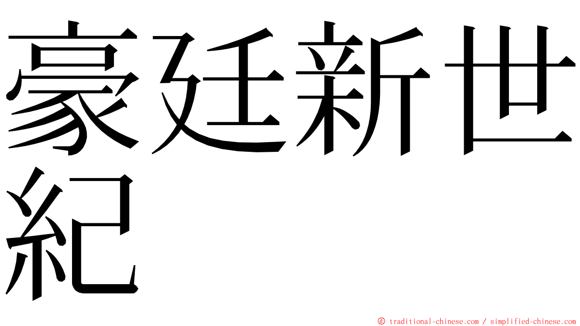 豪廷新世紀 ming font