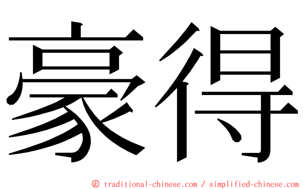 豪得 ming font