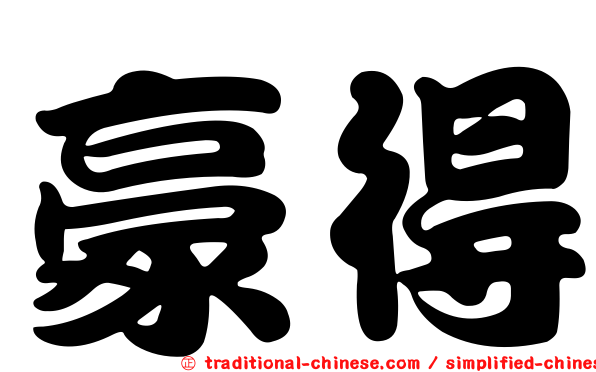 豪得