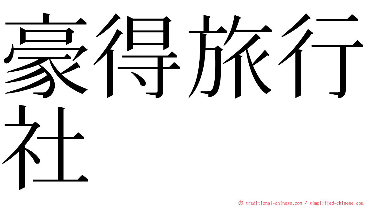 豪得旅行社 ming font